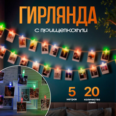 Световая гирлянда новогодняя Luazon Lighting Прищепки 2433909 5 м разноцветный/RGB