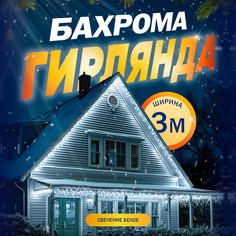 Гирлянда «Бахрома» 3 x 0.6 м, IP44, УМС, прозрачная нить, 160 LED, свечение белое, 220 В Luazon Lighting