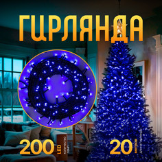 Световая гирлянда новогодняя Luazon Lighting Нить 3556814 20 м синий