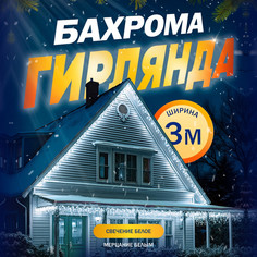 Гирлянда "Бахрома" 3 х 0.6 м , IP44, УМС, тёмная нить, 160 LED, свечение белое No Brand