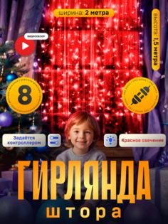 Гирлянда «Занавес» 2x1.5 м, IP20, прозр. нить, 360 LED, свечение красное, 8 режимов, 220 В Luazon Lighting