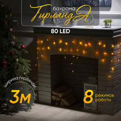 Гирлянда «Бахрома» 3x0.5 м, IP20, прозрач. нить, 80 LED, свечение жёлтое, 8 режимов, 220 В Luazon Lighting