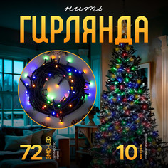 Световая гирлянда новогодняя Luazon Lighting Нить 2354096 10 м разноцветный/RGB