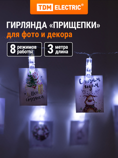 Световая гирлянда новогодняя TDM ELECTRIC Прищепки SQ0361-0093 3 м белый холодный