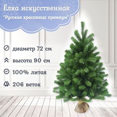 Ель искусственная EverChristmas Русская Красавица Премиум РКП-90 90 см зеленая Царь Елка