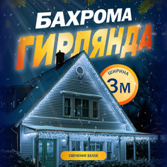 Гирлянда «Бахрома» 3x0.9 м, IP44, УМС, прозрачная нить, 232 LED, свечение белое, 220 В Luazon Lighting