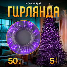 Световая гирлянда новогодняя Luazon Lighting Нить Р00011586 5 м фиолетовый