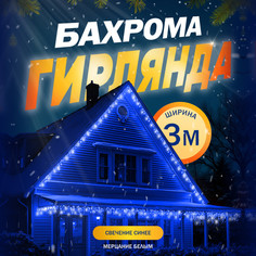 Гирлянда Бахрома 3x0.6 м, IP44, УМС, тёмная нить, 160 LED, свечение синее, мерцание,220В Luazon Lighting
