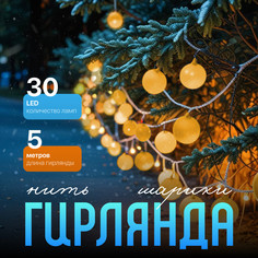 Световая гирлянда новогодняя Luazon Lighting Шарики желтые Р00011586 5 м желтый