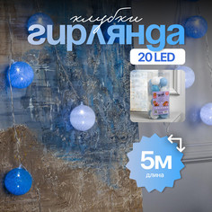 Световая гирлянда Luazon Lighting Клубки морские 5985177 5 м белый дневной, голубой