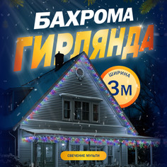 Гирлянда Бахрома 3x0.6 м, IP44, УМС, прозрачная нить, 160 LED, свечение мульти, 220 В Luazon Lighting