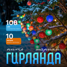 Световая гирлянда новогодняя Luazon Lighting Шарики 2.5 см 185539 10 м разноцветный/RGB