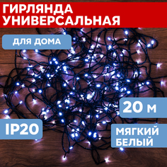 Световая гирлянда новогодняя Neon-Night универсальная 200 LED белые 20 м, с контроллером