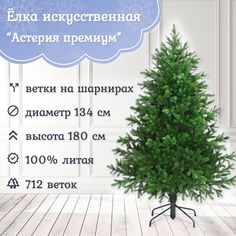 Ель искусственная Царь Елка Астерия премиум 3d АСТР/ПР-180 180 см зеленая