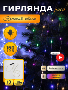 Гирлянда Конский хвост 10 нитей по 1.5 м IP20 150 LED свечение мульти 12 В Luazon Lighting