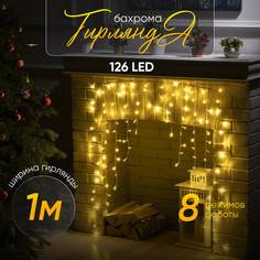 Гирлянда «Бахрома-арка» 1x1 м, IP20, прозр. нить, 126 LED, свечение т/бел, 8 режимов, 220В Luazon Lighting