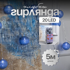 Световая гирлянда новогодняя Luazon Lighting Клубки серые 5985170 5 м белый холодный