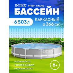 Каркасный бассейн Intex Prism Frame 26712 366х366х76 см