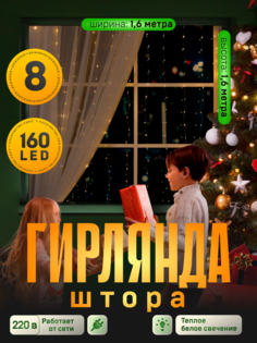 Гирлянда Занавес 1.6x1.6м роса, IP44, серебр.нить, 160LED, свечение т/бел, 8 режимов, 220В Luazon Lighting