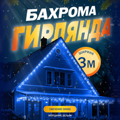 Гирлянда «Бахрома» 3x0.6 м, IP44, УМС, белая нить, 160 LED, свечение синее, мерцание, 220В Luazon Lighting