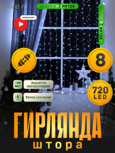 Гирлянда «Занавес» 2 х 3 м, IP20, прозр. нить, 720 LED, свечение белое, 8 режимов, 220 В Luazon Lighting