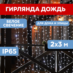 Световой занавес NEON-NIGHT гирлянда светодиодная 2х3м прозрачный ПВХ белый