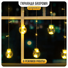 Гирлянда Бахрома 2.4x0.7м Шарики, IP20, прозр.нить, 108LED, свечение т/бел, 8 режимов,220В Luazon Lighting