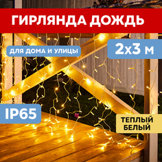 Световой занавес NEON-NIGHT гирлянда светодиодная 2х3м прозрачный ПВХ, теплый белый