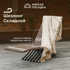 Шезлонг на дачу МЯГКАЯ ПОСАДКА венге Pappado
