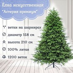 Ель искусственная Царь Елка Астерия премиум 3d АСТР/ПР-210 210 см зеленая