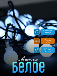 Световая гирлянда новогодняя Luazon Lighting Шарики белые Р00011586 5 м белый теплый