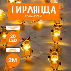 Световая гирлянда новогодняя Luazon Lighting Олень 7867191 2 м белый теплый