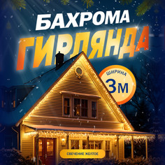 Гирлянда «Бахрома» 3x0.9 м, IP44, УМС, белая нить, 232 LED, свечение жёлтое, 220 В Luazon Lighting