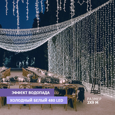 Световой занавес NEON-NIGHT гирлянда светодиодная 2х9м эффект водопада белый