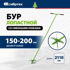 Ручной садовый бур Сибртех с удлинителем сменные ножи 64399 20 см x 111 см с черенком