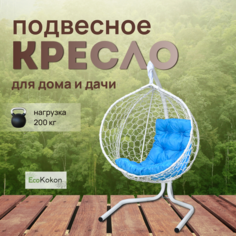 Подвесное кресло STULER Эко Mollis Ажур Белый Бабочка Голубая подушка Eco Kokon