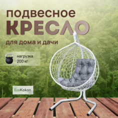 Подвесное кресло STULER Эко Mollis Ажур Белый Бабочка Серая подушка Eco Kokon