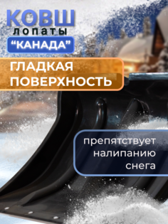 Лопата снеговая "РАДИАН" К-201 Премиум ковш "Канада"