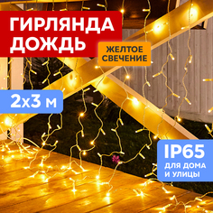 Световой занавес NEON-NIGHT гирлянда светодиодная 2х3м прозрачный ПВХ желтый