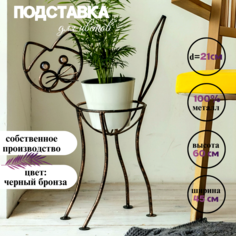 Подставка для цветов Laptev Кот черный, бронзовый
