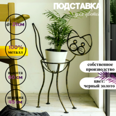 Подставка для цветов Кот Laptev, цвет черный, золотой