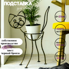 Подставка для цветов Laptev Кот черный, золотой