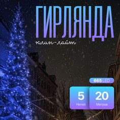 Световая гирлянда новогодняя Luazon Lighting Клип-лайт 5167243 20 м синий