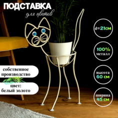 Подставка для цветов Laptev Кот белый, золотой