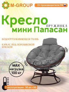 Кресло M-GROUP ПАПАСАН пружинка мини без ротанга коричневое, серая подушка