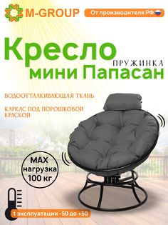 Кресло M-GROUP ПАПАСАН пружинка мини без ротанга черное, серая подушка
