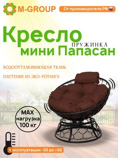Кресло M-GROUP ПАПАСАН пружинка мини ротанг черное, коричневая подушка