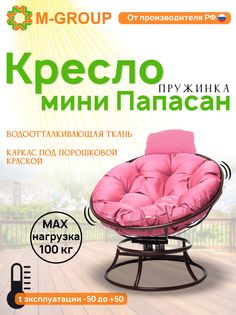 Кресло M-GROUP ПАПАСАН пружинка мини без ротанга коричневое, розовая подушка