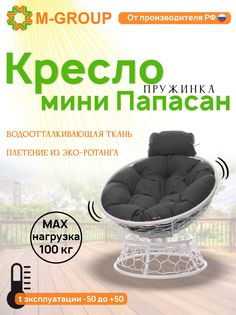 Кресло M-GROUP ПАПАСАН пружинка мини ротанг белое, серая подушка