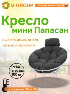 Кресло M-GROUP ПАПАСАН мини без ротанга белое, серая подушка